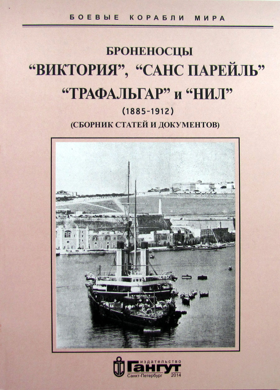 Броненосцы «Виктория», «Санс Парейль», «Трафальгар» и «Нил» (1885-1912)