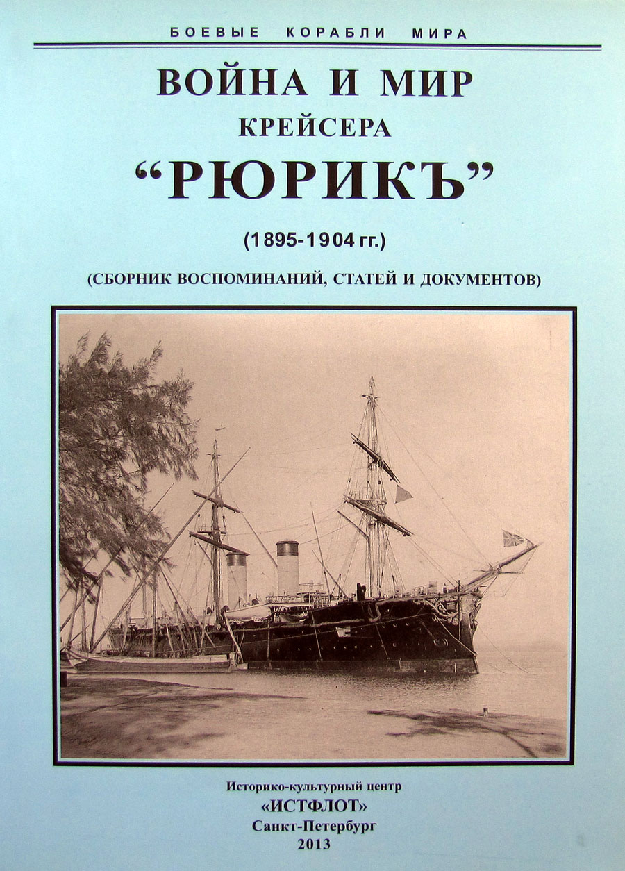 Война и мир крейсера "Рюрик" (1895-1904 гг.)