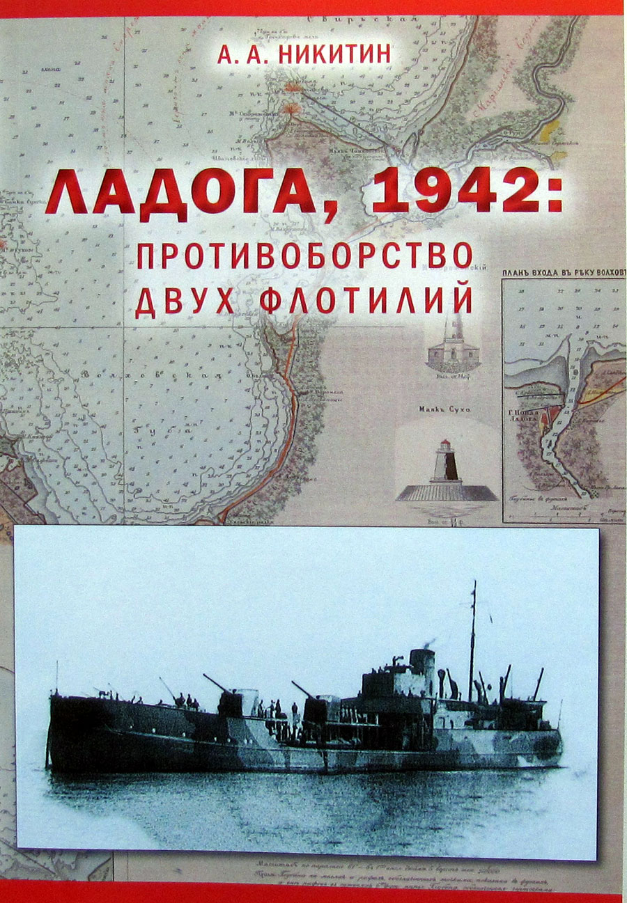 Ладога, 1942: Противоборство двух флотилий