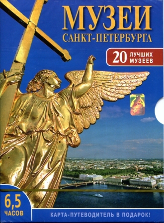 DVD-диск Музеи Санкт-Петербурга (20 лучших музеев)