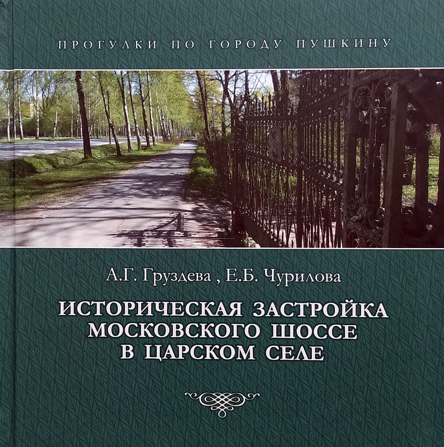 Историческая застройка Московского шоссе в Царском Селе