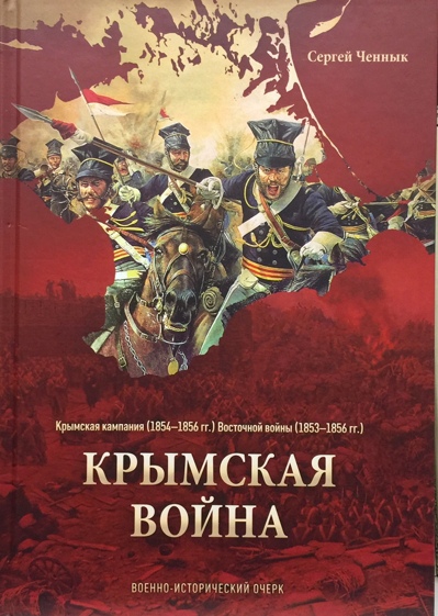 Крымская война. Военно-исторический очерк