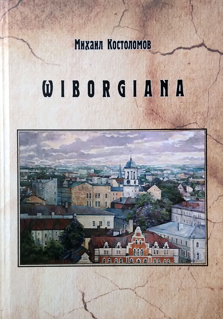 Выборгиана / Wiborgiana