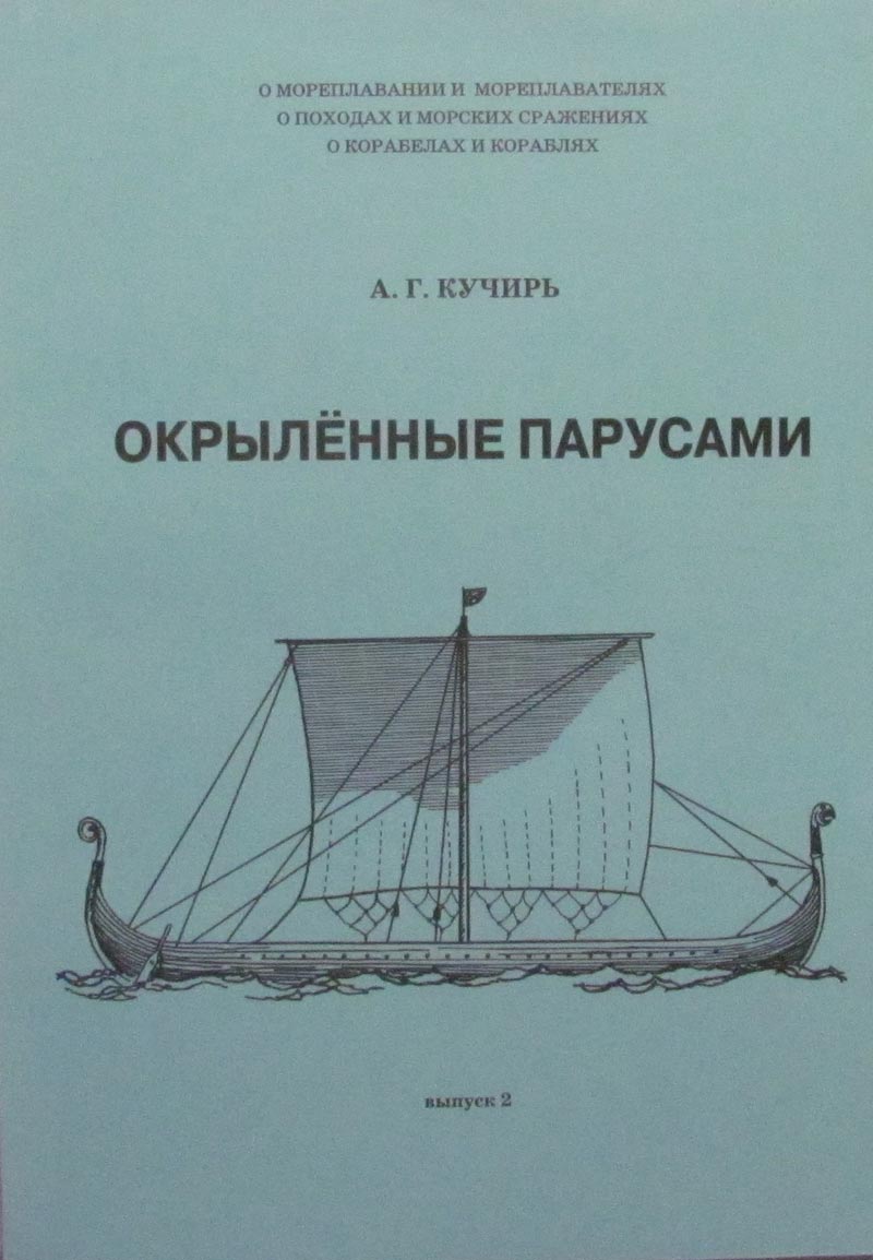 Окрыленные парусами. Выпуск 2. Мореплавание в Средние века