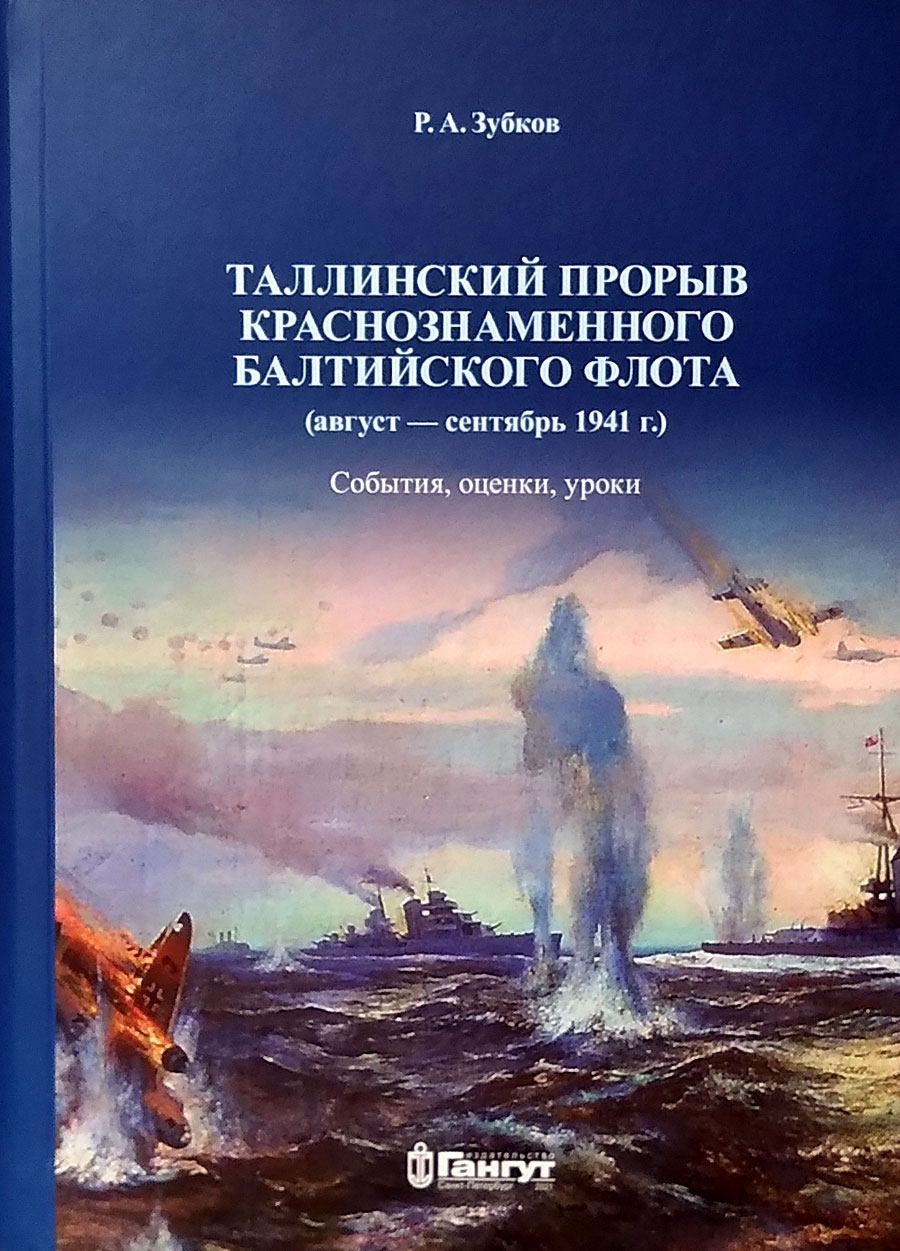 Таллинский прорыв Краснознаменного Балтийского флота (август-сентябрь 1941 г.)