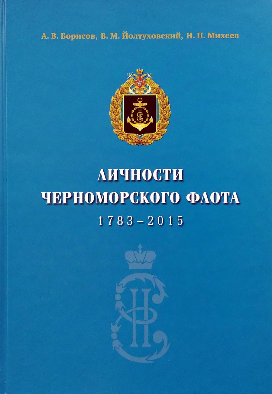 Личности Черноморского флота. 1783-2015