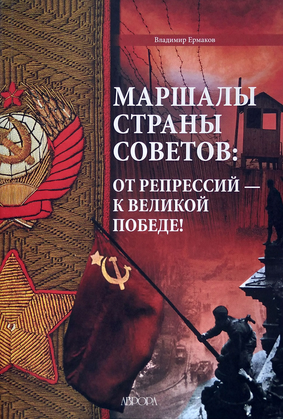 Маршалы Страны Советов: от репрессий - к великой победе