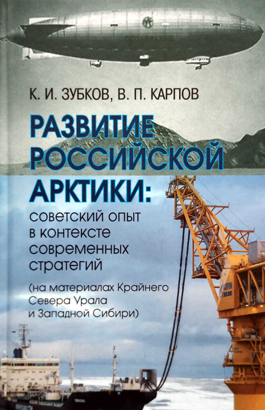 Развитие российской Арктики: советский опыт в контексте современных стратегий