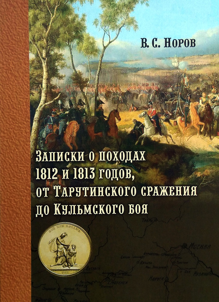 Записки о походах 1812 и 1813 годов, от Тарутинского сражения до Кульмского боя