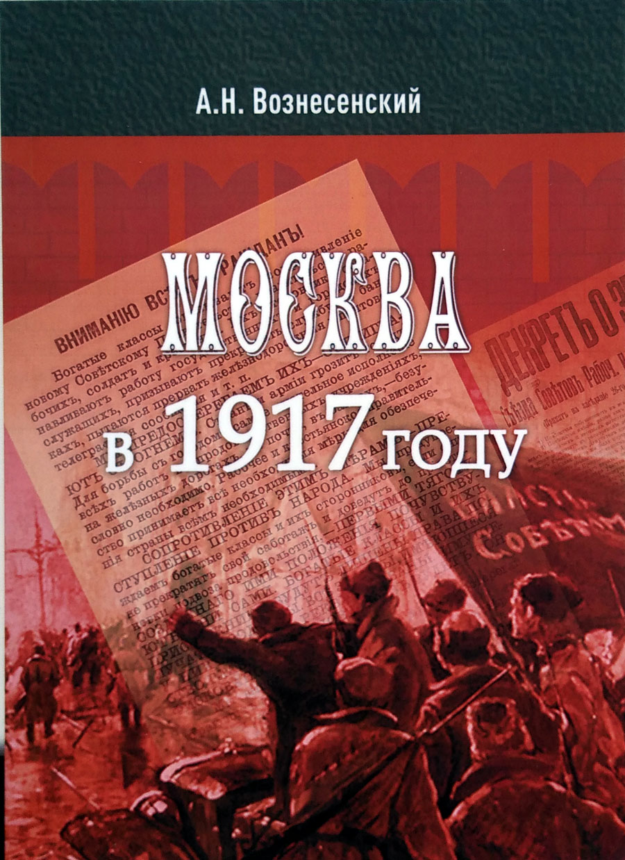 Москва в 1917 году