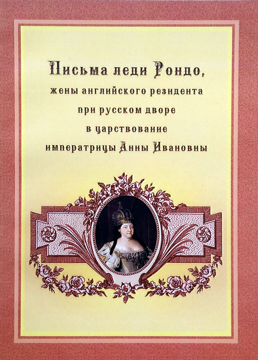 Письма леди Рондо, жены английского резидента при русском дворе в царствование императрицы Анны Ивановны