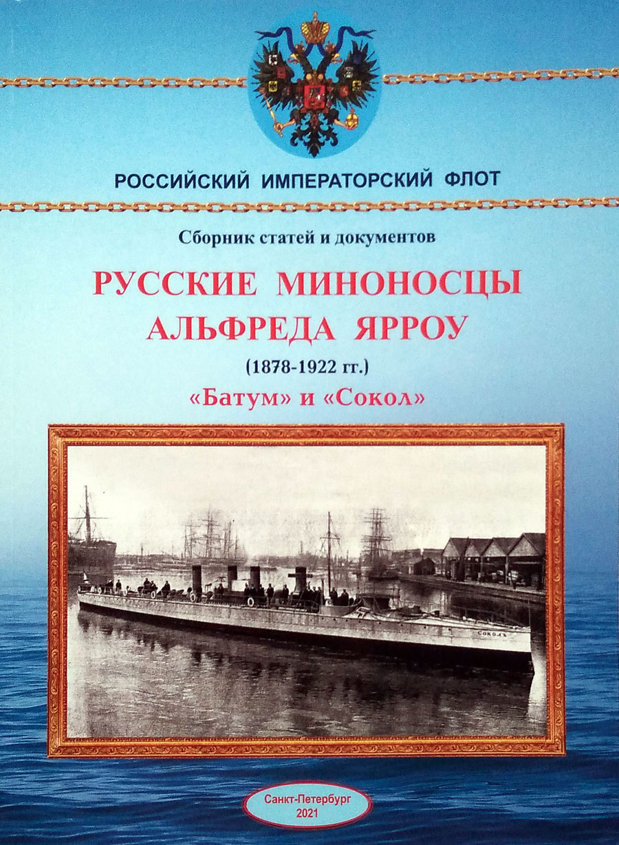 Русские миноносцы Альфреда Ярроу (1878-1922) "Батум" и "Сокол"