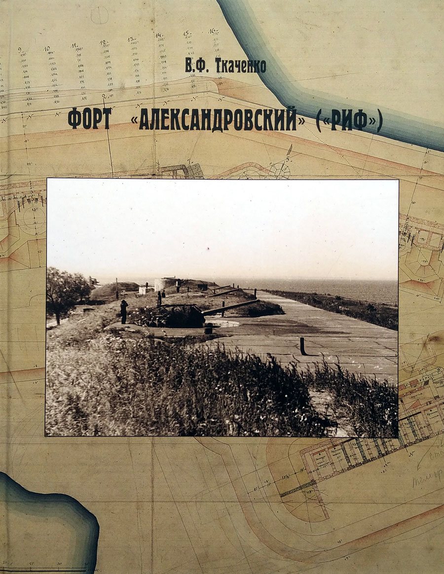 Форт "Александровский" ("Риф")
