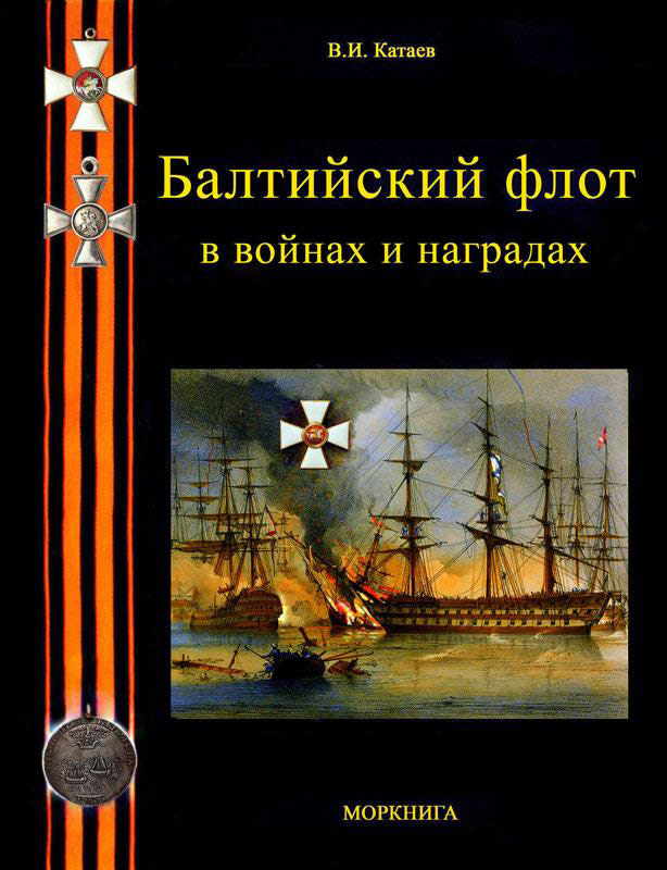Балтийский флот в войнах и наградах