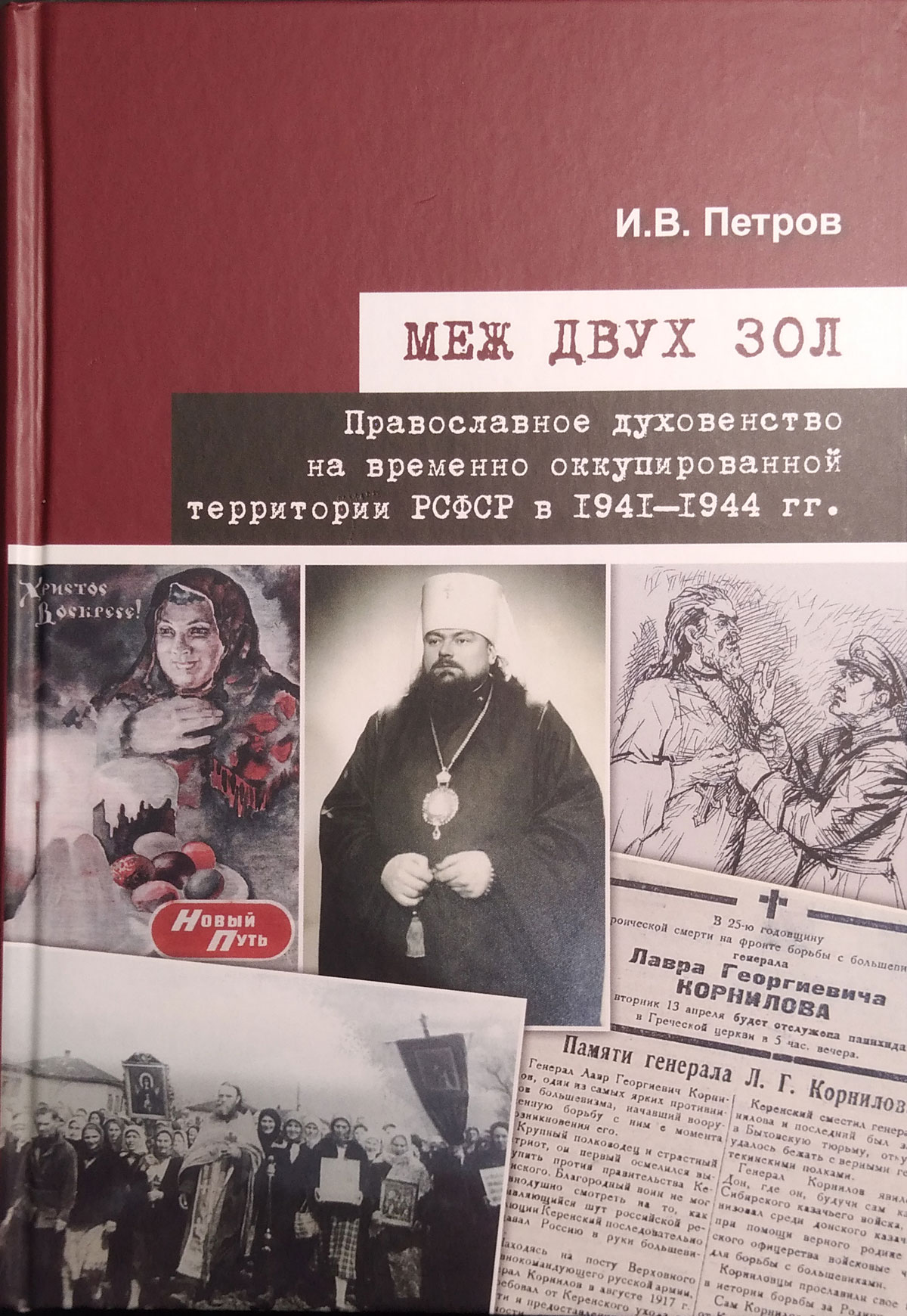 Меж двух зол. Православное духовенство на временно оккупированной территории РСФСР в 1941–1944 гг.