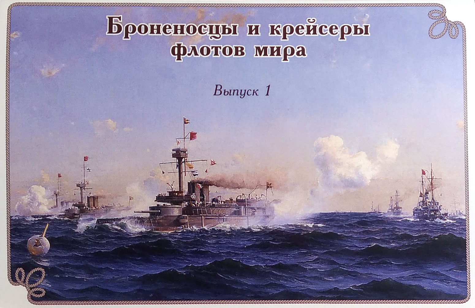 Броненосцы и крейсеры флотов мира. Выпуск 1