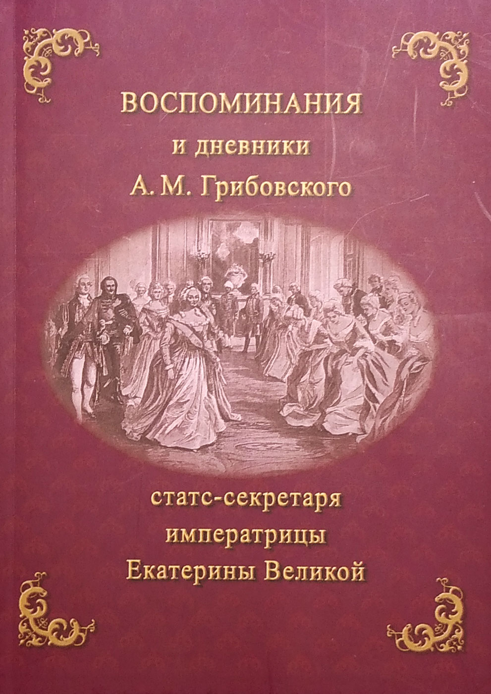 Воспоминания и дневники А. М. Грибовского, статс-секретаря императрицы Екатерины Великой