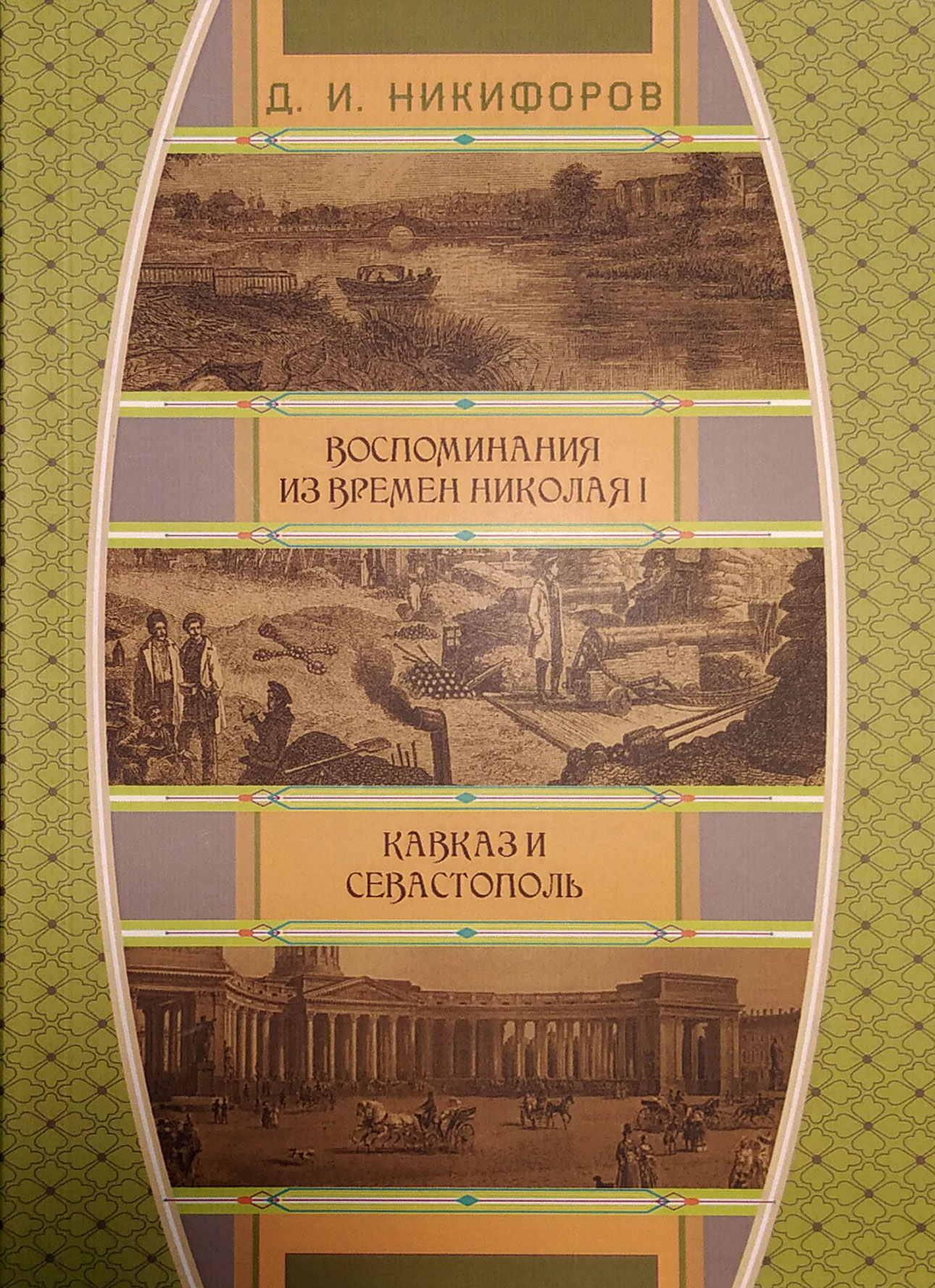Воспоминания из времён императора Николая I. Кавказ и Севастополь