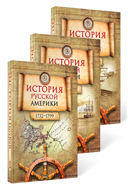 История Русской Америки (1732–1867) В 3 томах