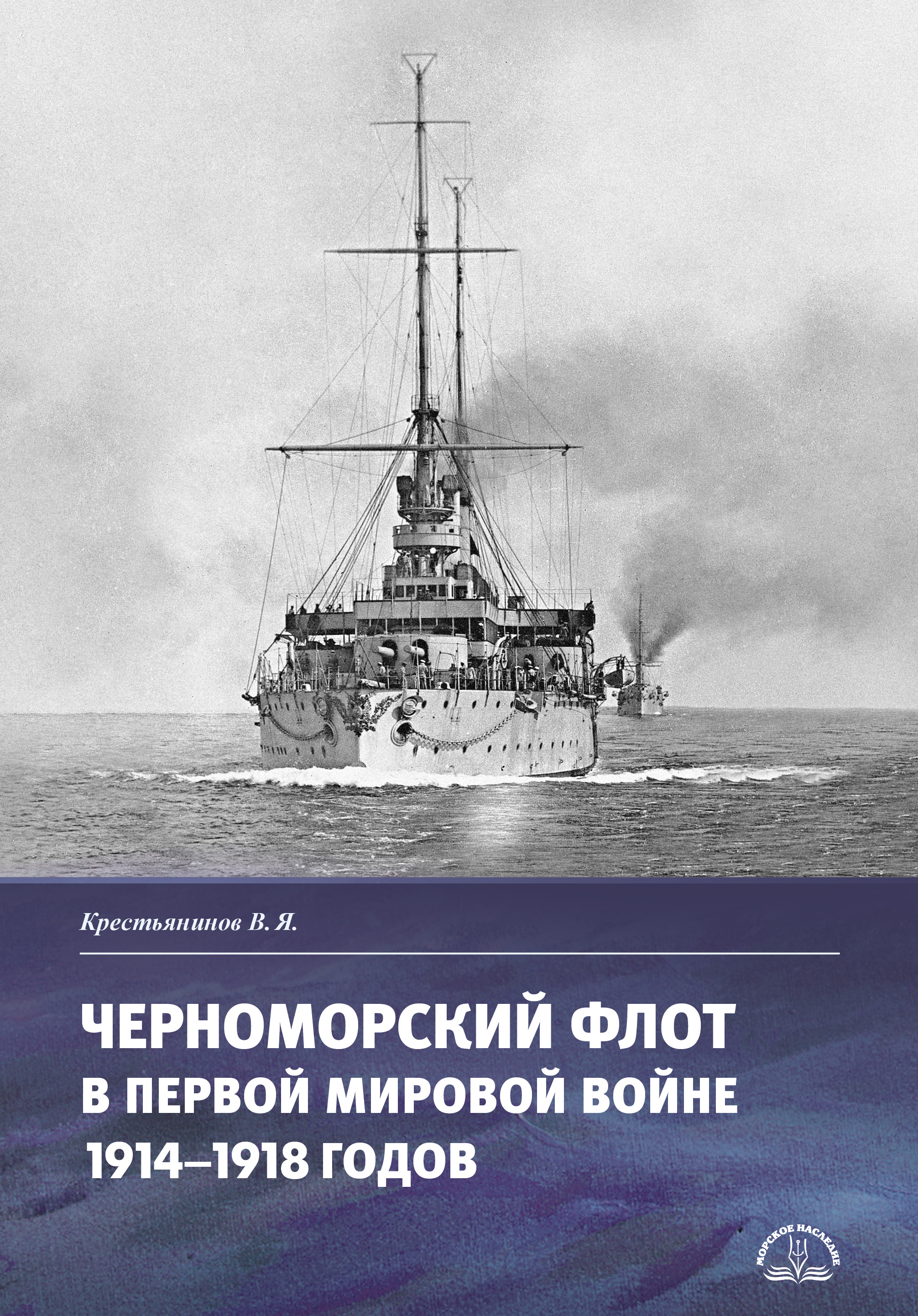 Черноморский флот в Первой мировой войне 1914–1918 годов