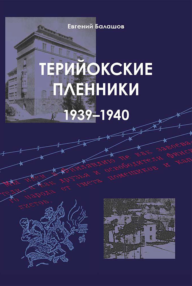 Терийокские пленники 1939-1940