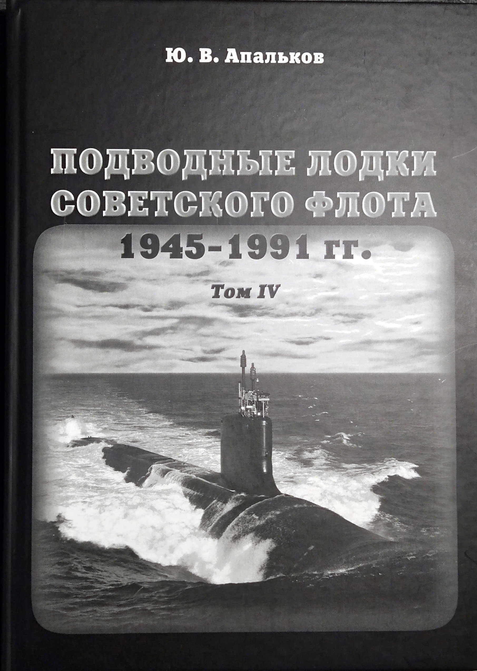 Подводные лодки советского флота 1945-1991 гг. Том 4
