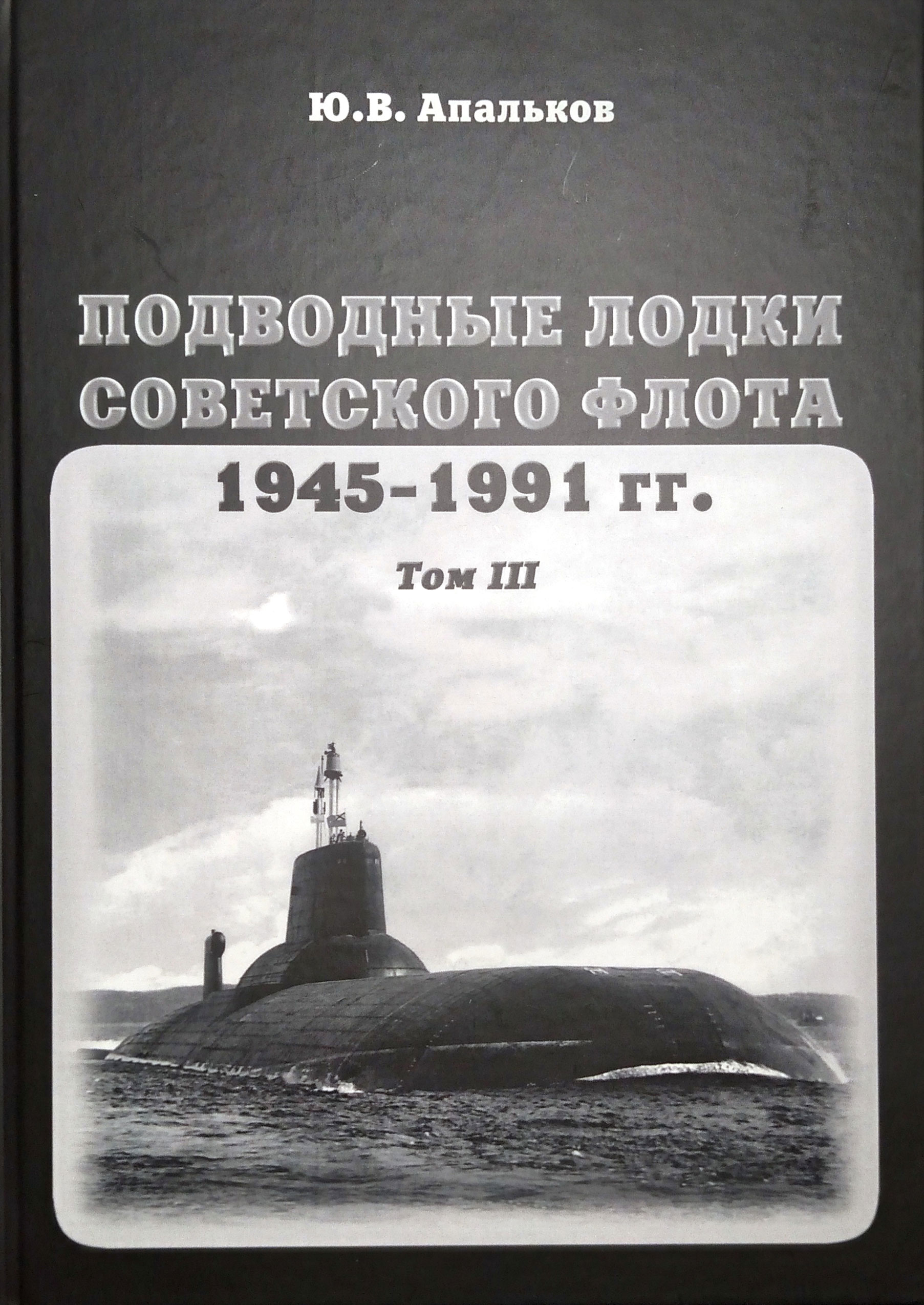 Подводные лодки советского флота 1945-1991 гг. Том 3