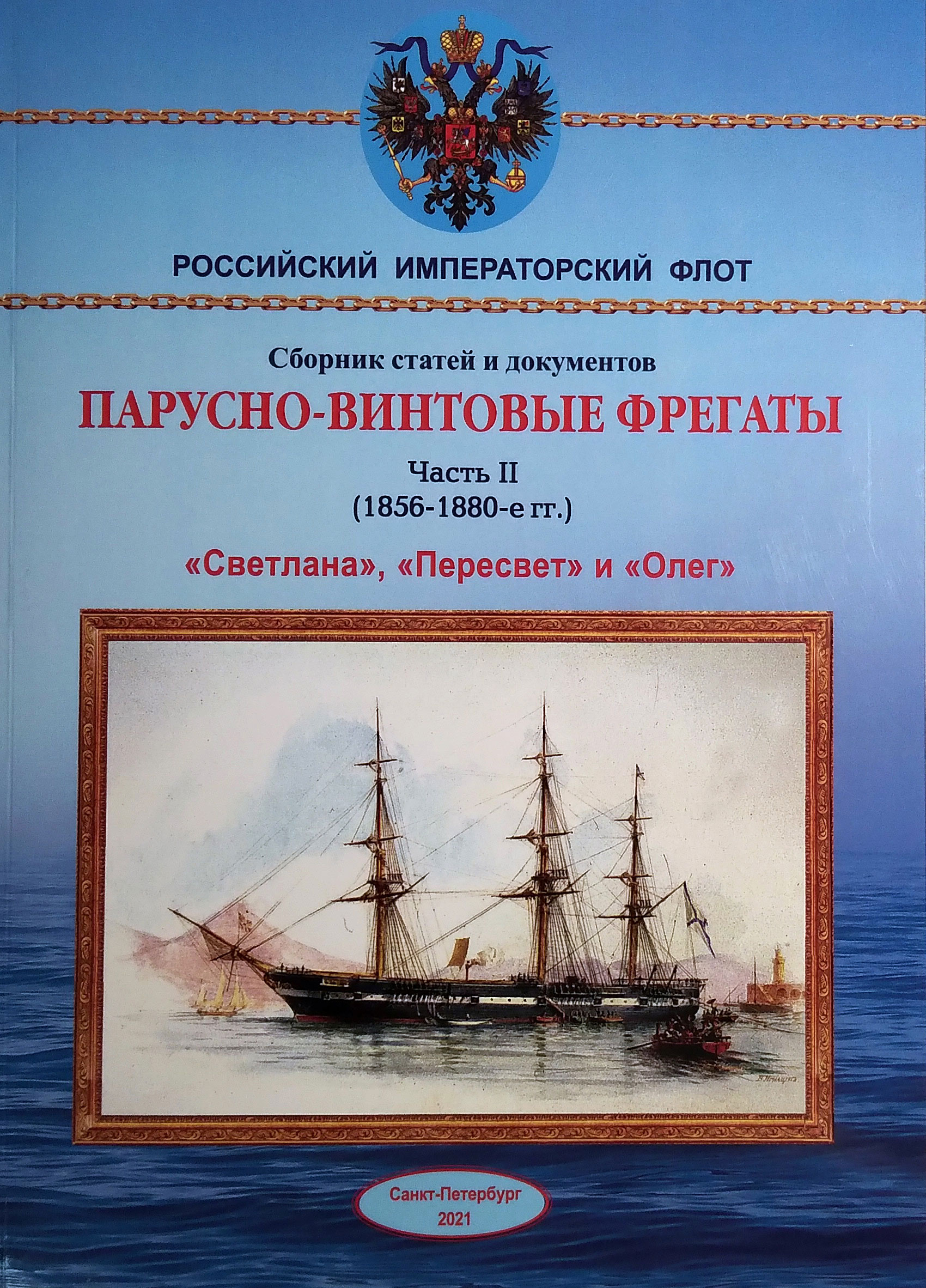 Парусно-винтовые фрегаты. Часть II (1856-1880-е г.) "Светлана", "Пересвет" и "Олег"