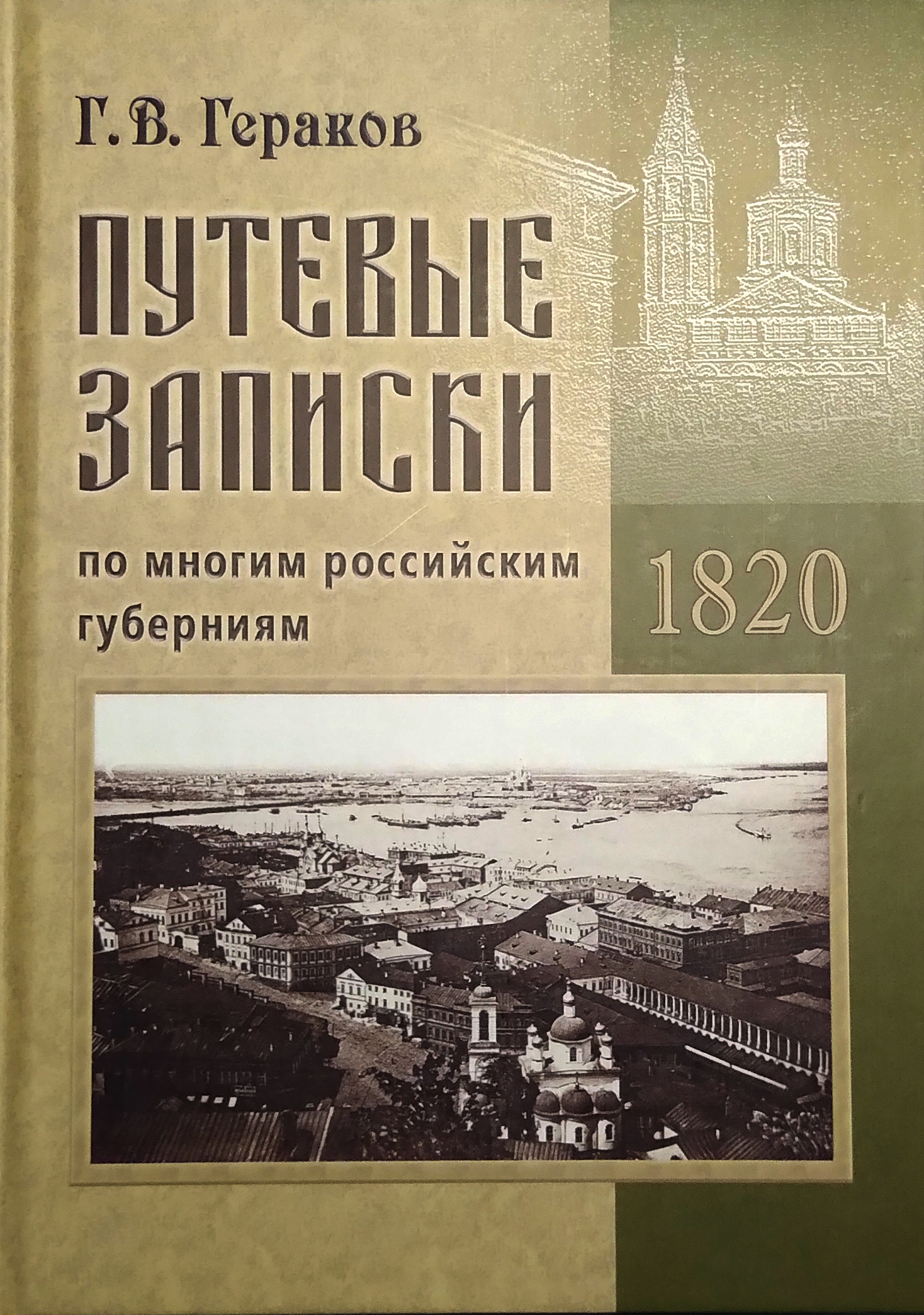 Путевые записки по многим российским губерниям. 1820