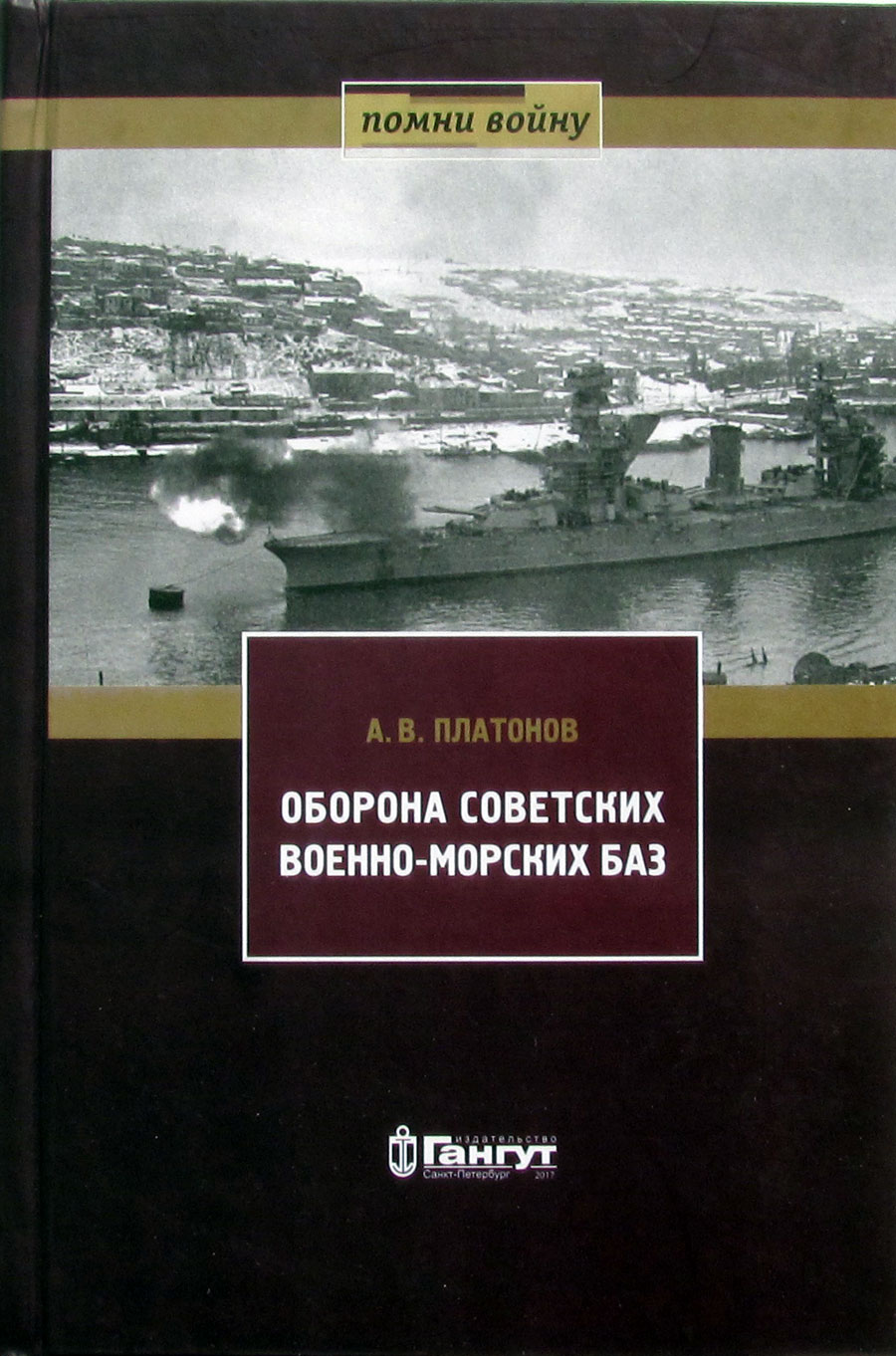 Оборона советских военно-морских баз (у)