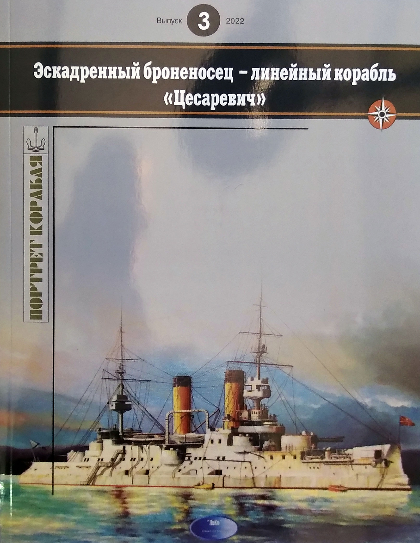 Эскадренный броненосец - линейный корабль "Цесаревич"