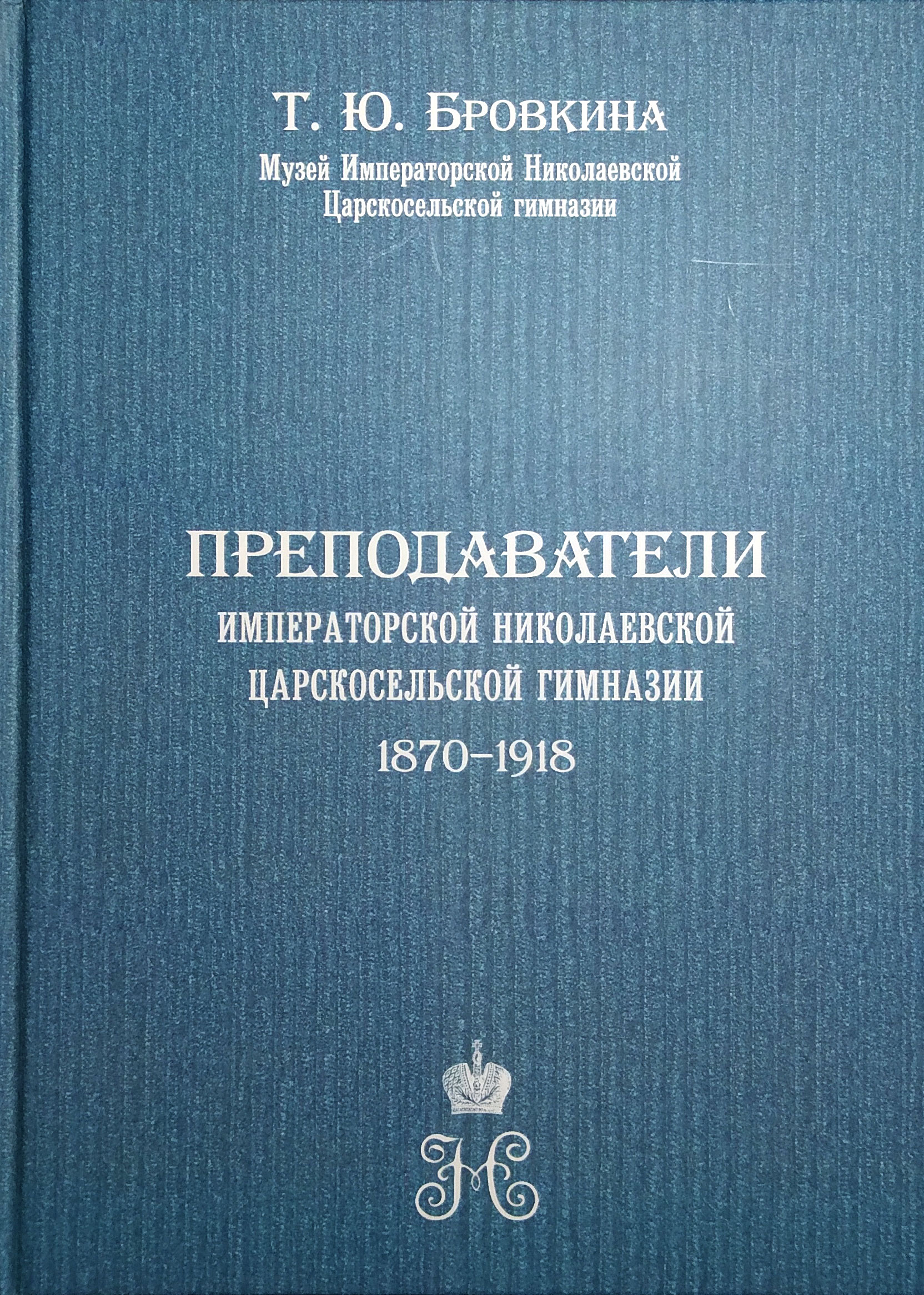 Преподаватели Императорской Николаевской Царскосельской гимназии 1870-1918