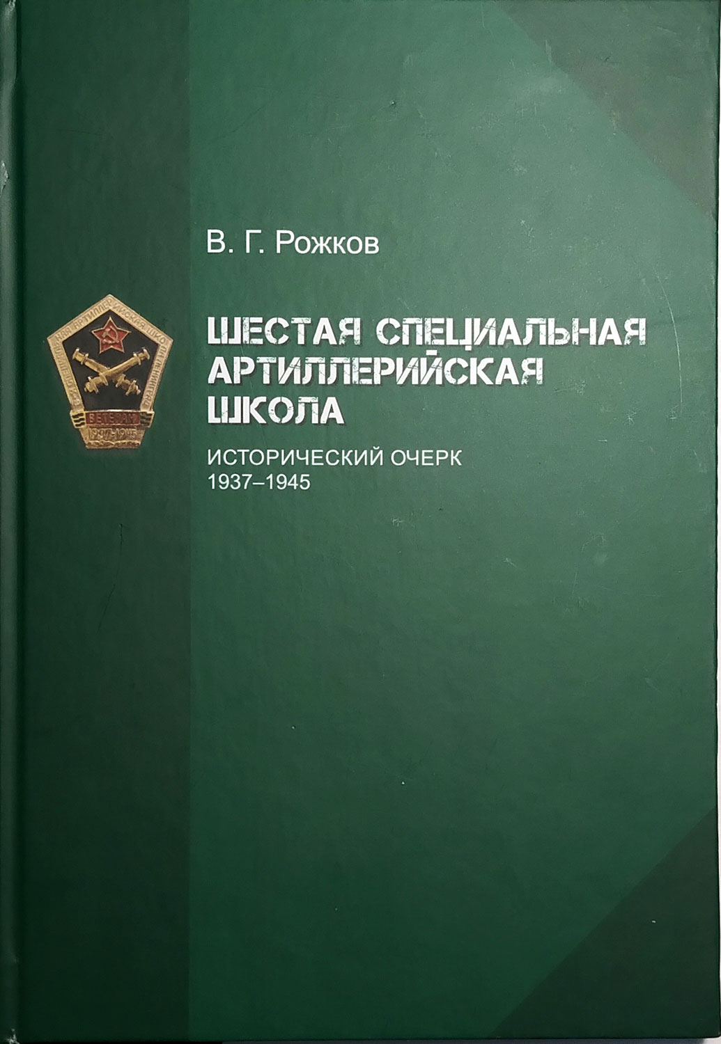 Шестая специальная артиллерийская школа. Исторический очерк 1937-1945