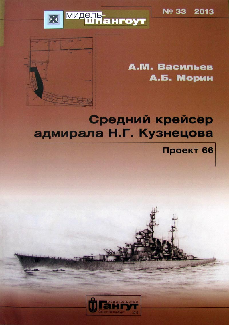 «Мидель-шпангоут» № 33. Средний крейсер адмирала Н.Г. Кузнецова
