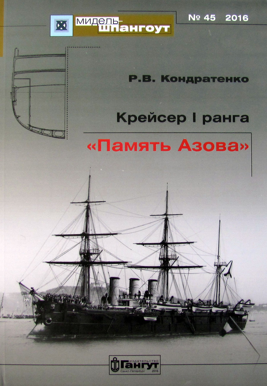 "Мидель-шпангоут" № 45. Крейсер I ранга "Память Азова"