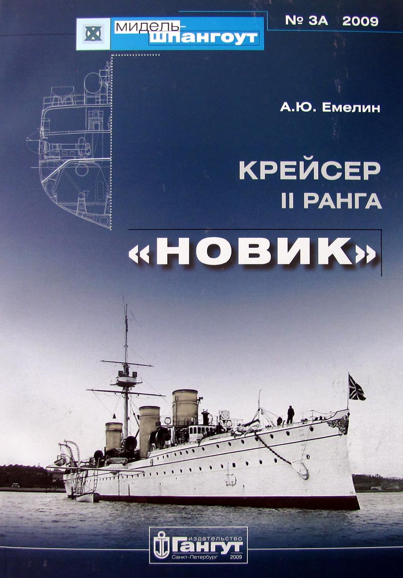 "Мидель-шпангоут" № 3А. Крейсер II ранга "Новик"