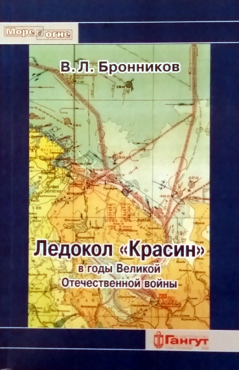 Ледокол «Красин» в годы Великой Отечественной войны (у)