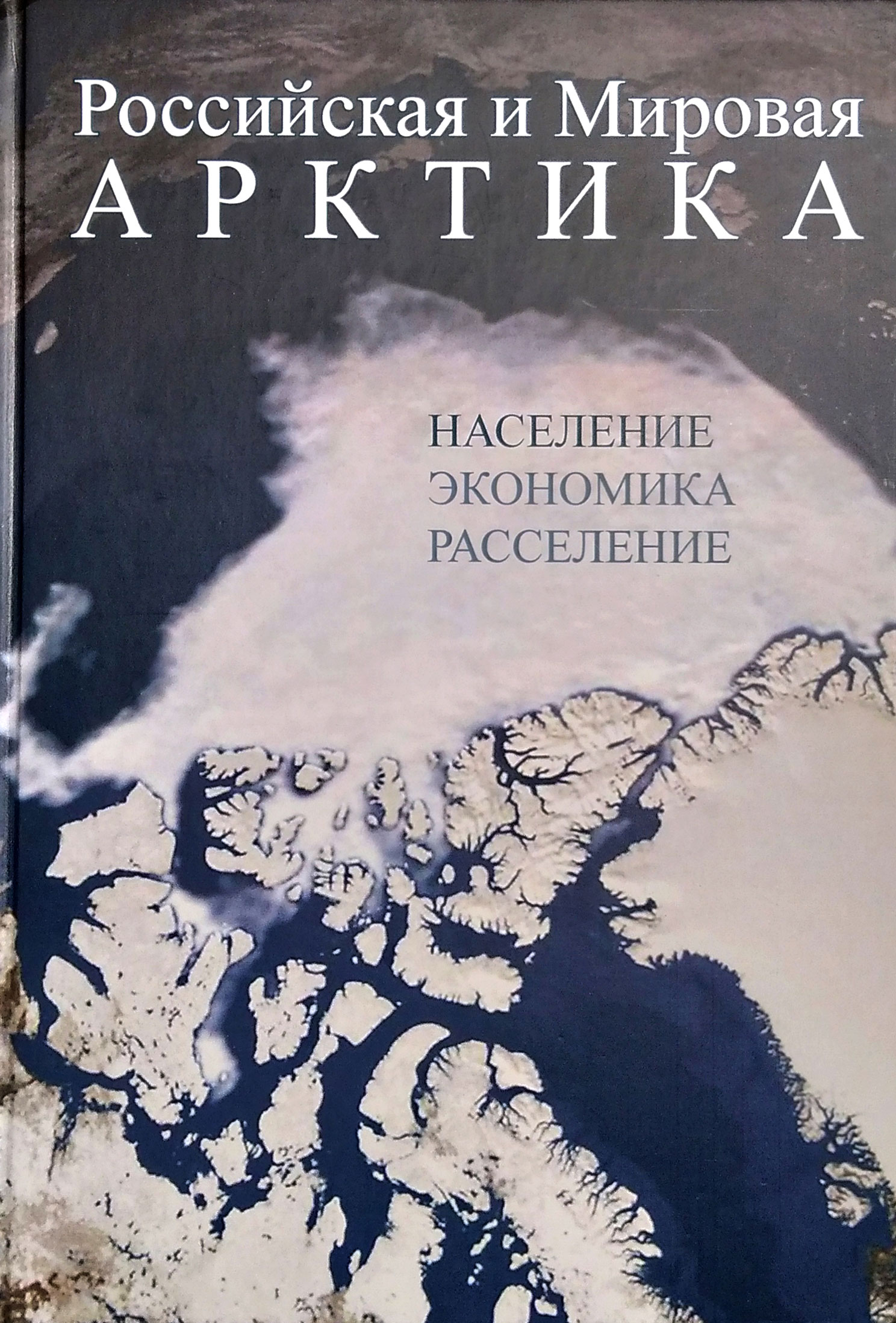 Российская и мировая Арктика. Население, экономика, расселение