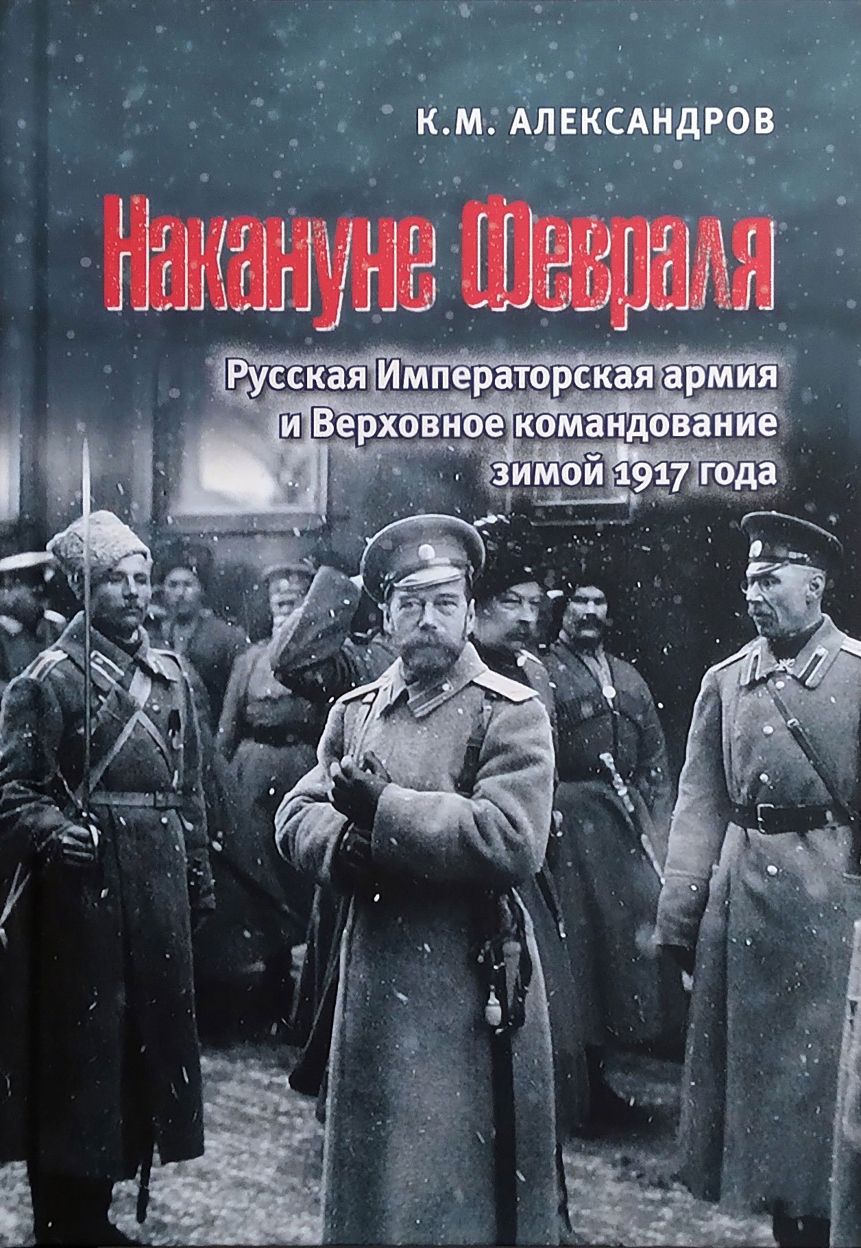 Накануне февраля. Русская Императорская армия и Верховное командование зимой 1917 года
