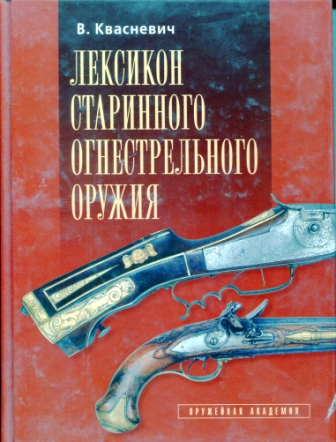 Лексикон старинного огнестрельного оружия (у)
