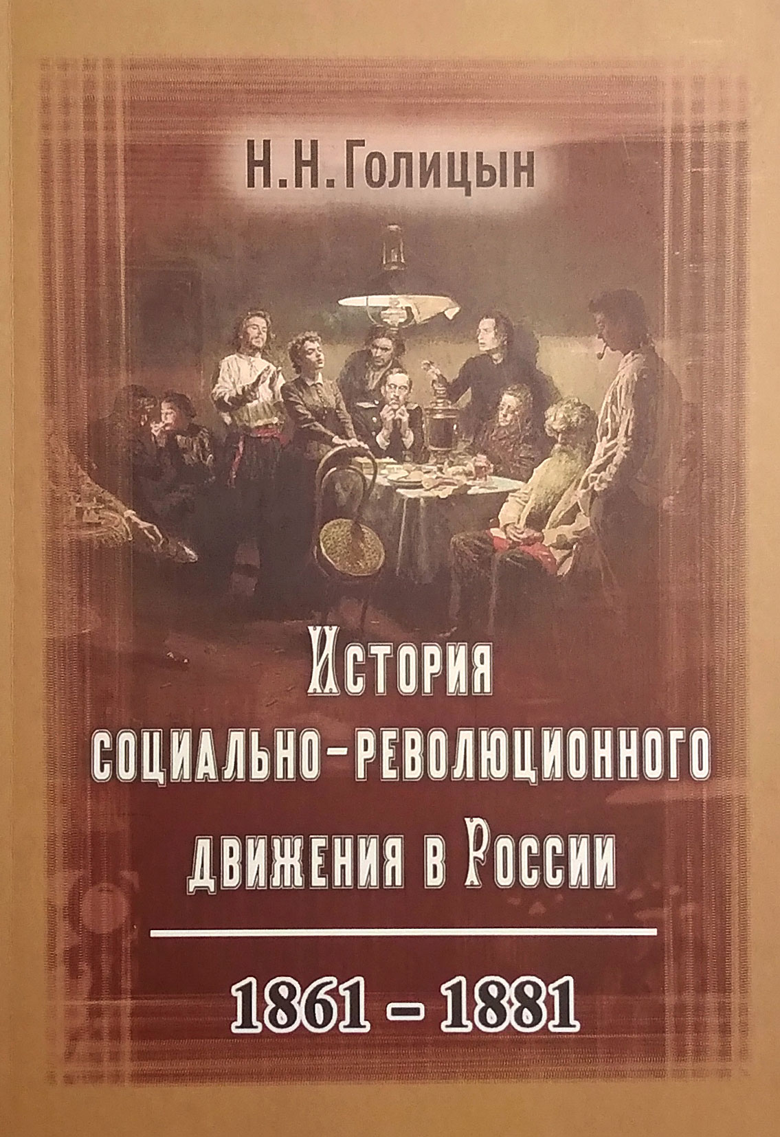 История социально-революционного движения в России. 1861–1881