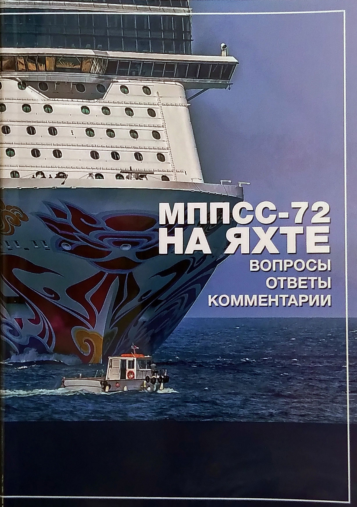 МППСС-72 на яхте в вопросах и ответах с комментариями
