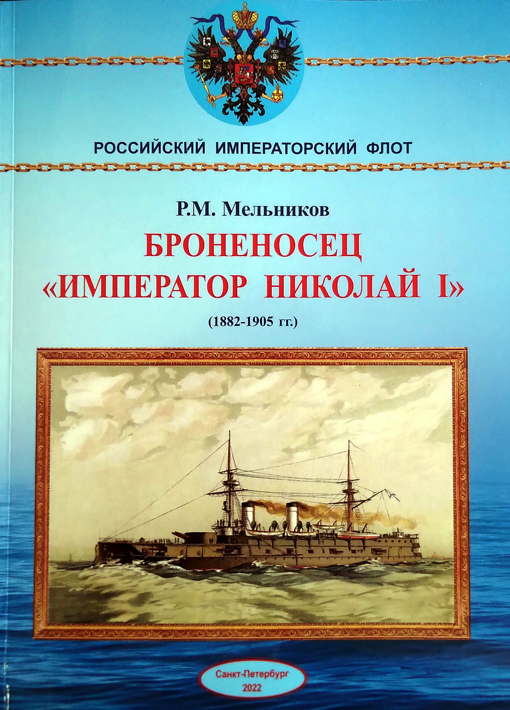 Броненосец "Император Николай I" (1882-1905 гг.)