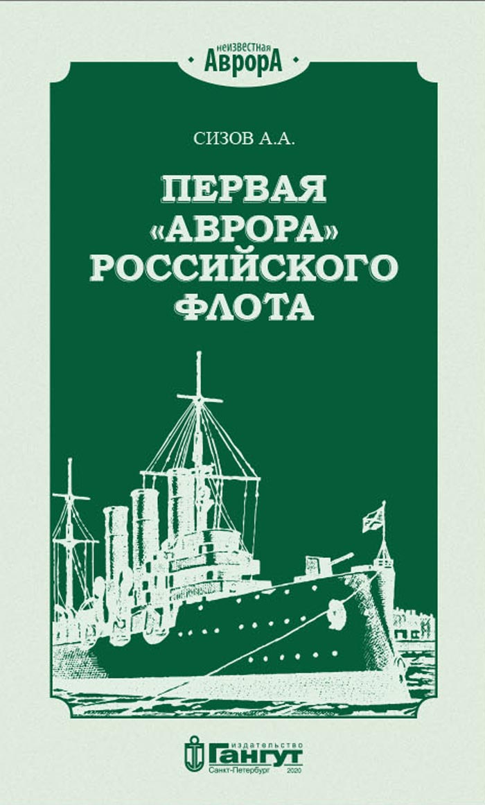 Первая «Аврора» Российского флота (у)