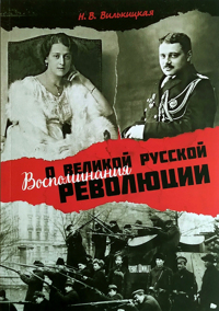 Воспоминания о Великой русской революции