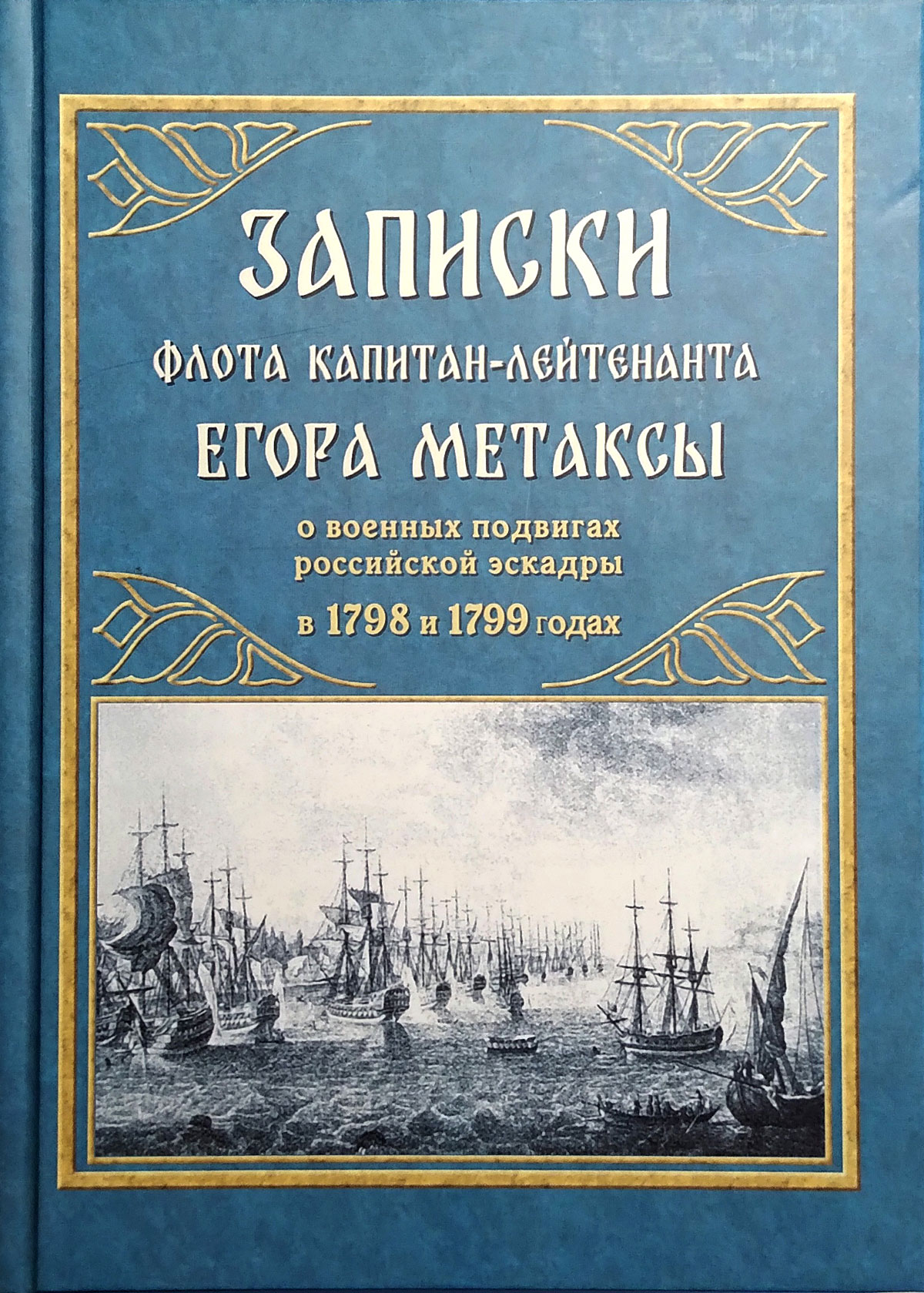 Записки флота капитан-лейтенанта Егора Метаксы о военных подвигах российской эскадры в 1798 и 1799 годах