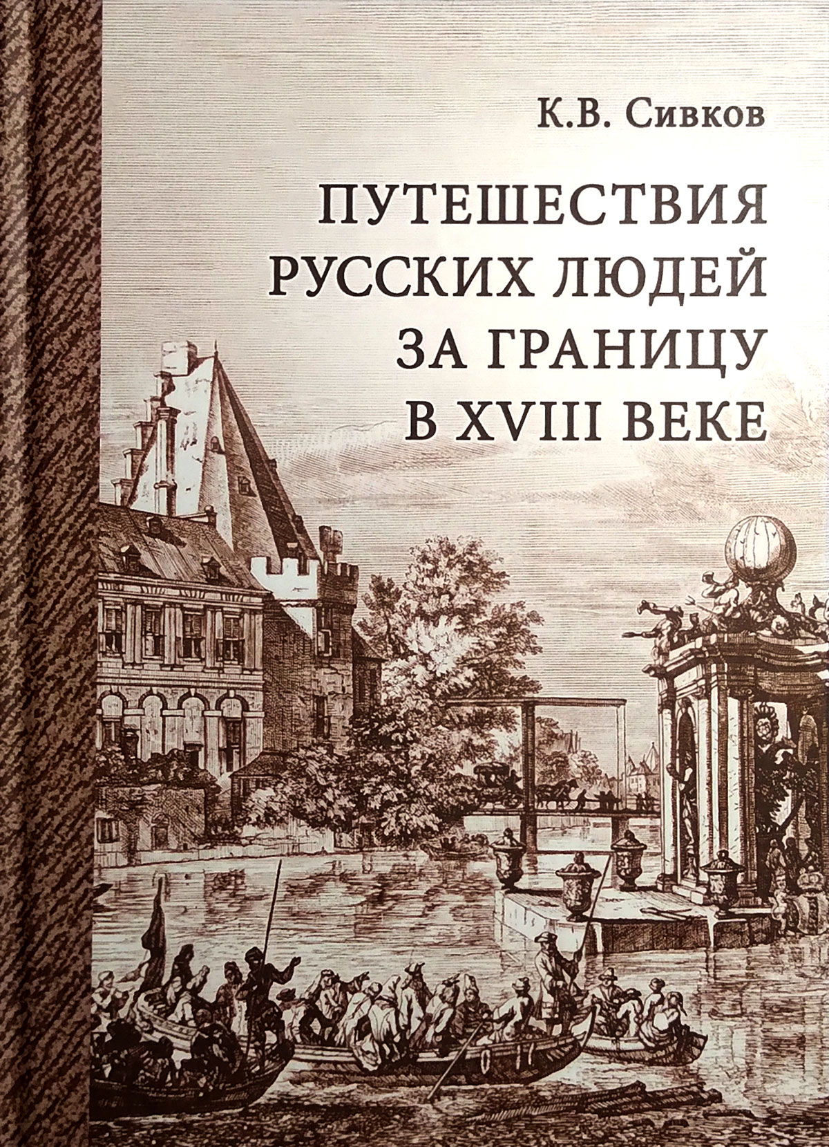 Путешествия русских людей за границу в XVIII веке