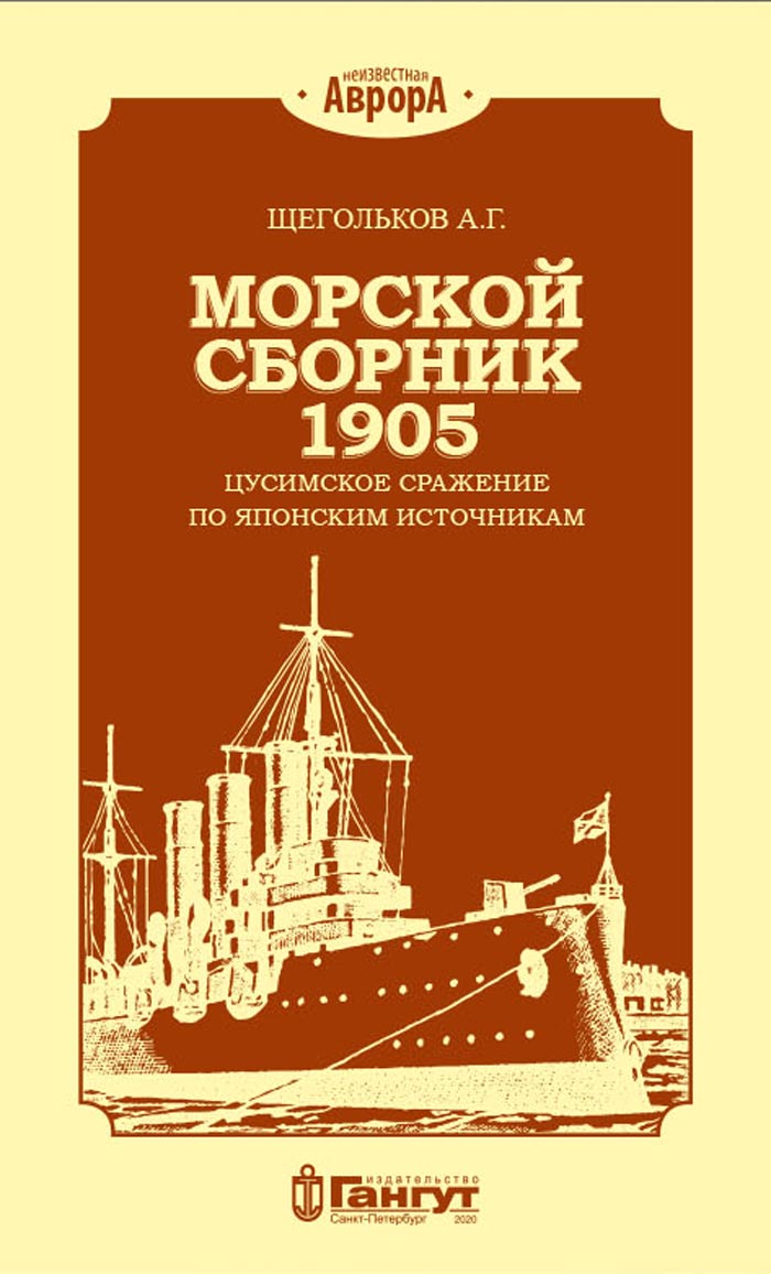 Морской сборник 1905. Цусимское сражение по японским источникам (у)