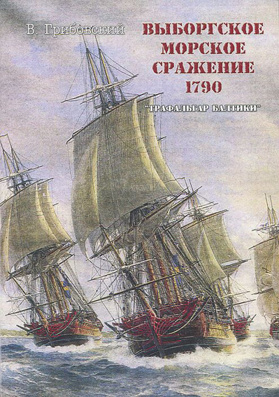 Выборгское морское сражение 1790. Трафальгар Балтики (у)