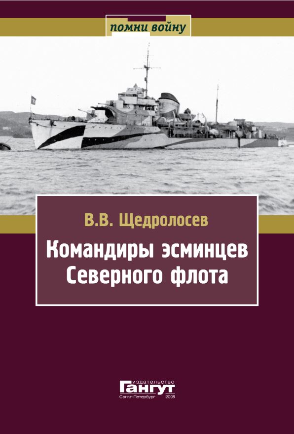 Командиры эсминцев Северного флота (у)